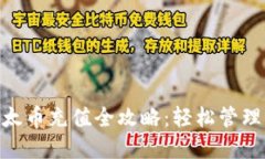 MetaMask以太币充值全攻略：