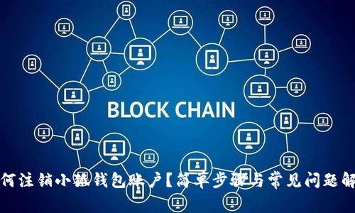 如何注销小狐钱包账户？简单步骤与常见问题解答