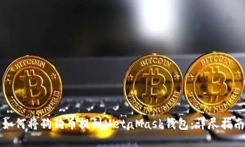 如何将狗狗币提到MetaMask钱包：详尽指南