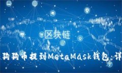 如何将狗狗币提到MetaMas