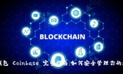 以太坊钱包 Coinbase 完整指