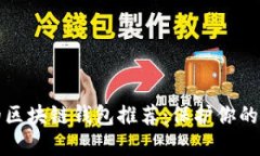 最安全的区块链钱包推荐