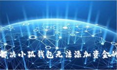 如何解决小狐钱包无法添