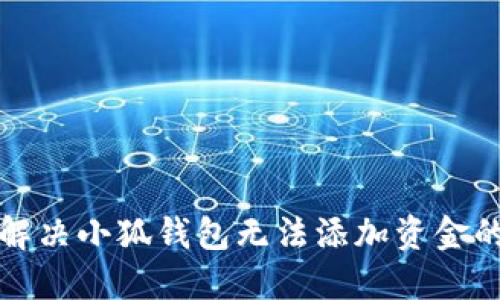 如何解决小狐钱包无法添加资金的问题