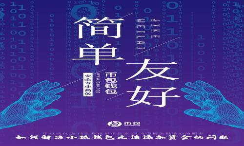 如何解决小狐钱包无法添加资金的问题