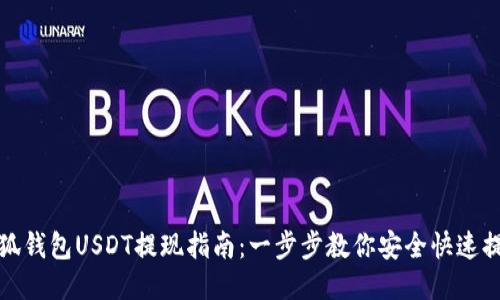 小狐钱包USDT提现指南：一步步教你安全快速提现