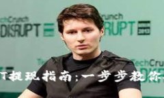 小狐钱包USDT提现指南：一