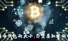   离线比特币钱包的大小：