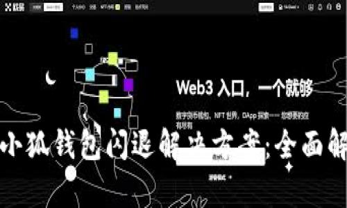小米手机小狐钱包闪退解决方案：全面解析及技巧