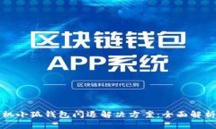 小米手机小狐钱包闪退解