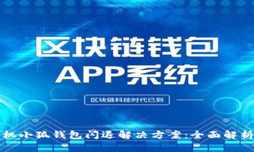 小米手机小狐钱包闪退解决方案：全面解析及技巧