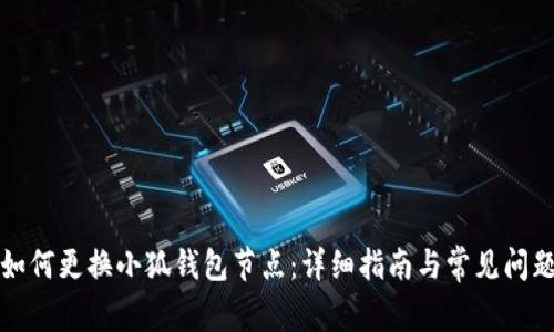 如何更换小狐钱包节点：详细指南与常见问题