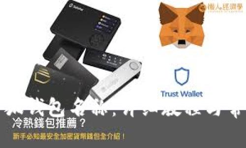 如何修改小狐钱包名称：详细教程与常见问题解答