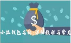 如何修改小狐钱包名称：