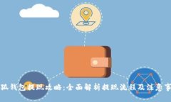 小狐钱包提现攻略：全面
