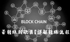 小狐钱包能否转账到欧易