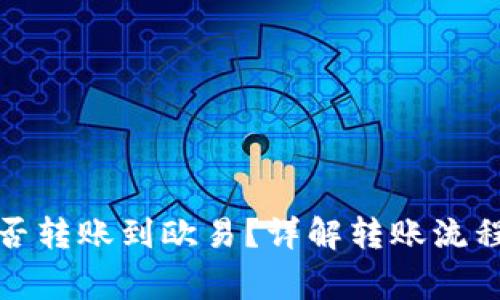 小狐钱包能否转账到欧易？详解转账流程与注意事项