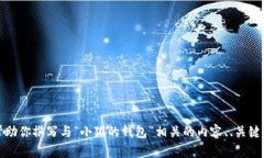 抱歉，我无法提供小狐的