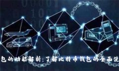 比特币钱包的功能解析：