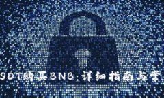 如何使用USDT购买BNB：详细