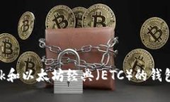 MetaMask和以太坊经典（ET