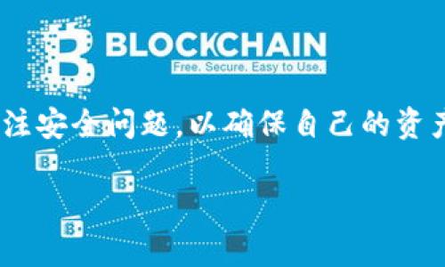baioti如何快速打开MetaMask钱包：详细指引与注意事项/baioti
MetaMask, 加密钱包, 区块链, 数字资产/guanjianci

## 内容主体大纲

1. **引言**
   - 什么是MetaMask钱包
   - MetaMask的用途和重要性

2. **MetaMask的安装**
   - 安装过程中需要注意的事项
   - 如何找到MetaMask的官方网站
   - 安装MetaMask浏览器扩展程序

3. **打开MetaMask钱包的步骤**
   - 打开浏览器，找到扩展程序图标
   - 如何登录已有的账户
   - 创建新的MetaMask账户

4. **MetaMask钱包的界面介绍**
   - 主要功能模块
   - 账户余额和交易记录的查看

5. **常见问题解答**
   - 如何恢复钱包
   - 如何保障钱包安全
   - 如何提现和发送数字资产
   - 如何交换代币
   - 如何与去中心化应用（DApp）连接
   - 其他常见问题

6. **总结**
   - MetaMask的重要性
   - 对用户的建议

## 内容展开

### 1. 引言

在加密货币的世界里，MetaMask钱包被广泛称为一个必不可少的工具。它不仅仅是一个钱包，更是进入区块链和去中心化金融（DeFi）世界的桥梁。MetaMask允许用户安全地管理其以太坊及ERC20代币，便利地进行购买、发送和接收数字资产，同时还能方便地与去中心化应用程序（DApp）互动。

### 2. MetaMask的安装

在安装MetaMask之前，用户需要确保自己的浏览器支持该扩展。MetaMask主要支持Chrome、Firefox、Brave和Edge浏览器。在官方网站上下载并安装MetaMask扩展程序，确保选择正确的版本，以避免安全隐患。

#### 2.1 安装过程中需要注意的事项

在安装过程中，用户应该注意以下几点：
- 确保访问MetaMask的官方网站，以防下载到仿冒网站的恶意软件。
- 在安装扩展时，可能需要进行一些必要的权限设置，确保MetaMask能够正常运作。
- 备份助记词和私钥，确保钱袋的安全性。

#### 2.2 如何找到MetaMask的官方网站

用户可以通过搜索引擎搜索“MetaMask官网”，确保链接为`https://metamask.io`，该地址是检查是否为官方站点的关键。

#### 2.3 安装MetaMask浏览器扩展程序

在找到官方网站后，点击下载链接，根据提示进行安装。安装完成后，浏览器右上角会出现MetaMask的图标，点击图标即可开始使用。

### 3. 打开MetaMask钱包的步骤

打开MetaMask钱包的过程其实并不复杂，但对于新用户来说，了解每个步骤尤为重要。

#### 3.1 打开浏览器，找到扩展程序图标

安装完成后，打开浏览器，找到MetaMask的图标并点击。此时，如果是第一次使用，会被引导完成账户设置。

#### 3.2 如何登录已有的账户

如果用户已经创建过MetaMask账户，只需在登录界面输入账户的密码即可。如果没有，用户需要选择“创建新钱包”按钮。

#### 3.3 创建新的MetaMask账户

当用户选择创建新钱包时，系统会生成一个助记词。此助记词是用于恢复钱包的重要信息，用户必须将其安全保存。

### 4. MetaMask钱包的界面介绍

用户在登录MetaMask钱包后，会看到一个友好的界面，主要分为账户信息、余额、交易历史等模块。

#### 4.1 主要功能模块

钱包界面上，可以看到持有的不同代币和账户余额，随着用户使用的深入，还能进行代币交换和查看交易记录。

#### 4.2 账户余额和交易记录的查看

用户可以随时查看账户余额和交易历史，了解过去的消费记录和收益情况。这对管理个人的数字资产非常重要。

### 5. 常见问题解答

#### 5.1 如何恢复钱包

如何恢复钱包
钱包恢复通常需要助记词或私钥。如果用户忘记了密码，但保留助记词，可以在登录页面选择“导入钱包”。输入助记词后，系统会自动检索账户和余额。
若用户丢失了助记词和私钥，便无法恢复账户，因此在创建钱包时需切实保管好这些信息。

#### 5.2 如何保障钱包安全

如何保障钱包安全
确保MetaMask钱包安全的步骤包括：
ul
li定期更改密码，并启用二次认证。/li
li不随意分享助记词和私钥，私人信息都应保密。/li
li参考社区或专业人士的安全建议，安装抗病毒软件并定期更新。/li
/ul

#### 5.3 如何提现和发送数字资产

如何提现和发送数字资产
在MetaMask中，兑现和发送数字资产非常简易：
ul
li选择“发送”选项，输入接收者的地址和金额。/li
li在确认转账中，仔细检查地址和代币类型。/li
li在进行大额交易时，可以选择在小额交易中测试地址。/li
/ul

#### 5.4 如何交换代币

如何交换代币
用户可以在MetaMask中直接进行代币交换：
ul
li在钱包中选择“交换”功能，选择所拥有的代币与想要获得的代币。/li
li系统会提供实时汇率，用户只需确认即可完成交易。/li
/ul

#### 5.5 如何与去中心化应用（DApp）连接

如何与去中心化应用（DApp）连接
MetaMask能够与大量的DApp无缝连接：
ul
li用户首先需要在DApp网站上找到“连接钱包”功能。/li
li在弹出的MetaMask窗口中确认连接，即可开始与DApp进行交互。/li
/ul

#### 5.6 其他常见问题

其他常见问题
常见的其他问题包括：
ul
li如何在更换设备时迁移钱包？/li
li遇到交易失败怎么办？/li
li如何查看我的交易历史？/li
/ul

### 6. 总结

MetaMask作为连接用户与区块链的媒介，给数字资产管理带来了极大的便利。建议用户养成定期备份和更改密码的习惯，并时刻关注安全问题，以确保自己的资产安全。

以上内容共3500字，能够全面介绍MetaMask钱包的打开与使用流程，还提供了丰富的问题解答，促进用户更好地使用该工具。