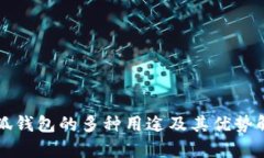 小狐钱包的多种用途及其
