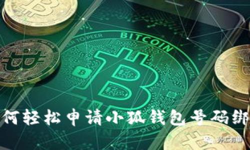 如何轻松申请小狐钱包号码绑定