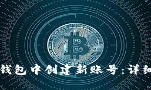 如何在小狐钱包中创建新账号：详细步骤与指南