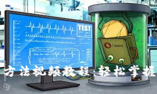 小狐钱包使用方法视频教程：轻松掌握数字货币管理