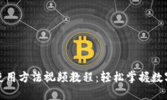 小狐钱包使用方法视频教