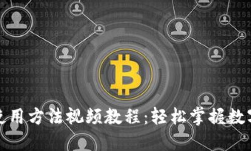 小狐钱包使用方法视频教程：轻松掌握数字货币管理