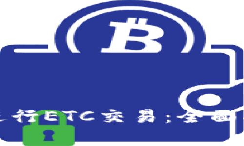 如何使用小狐钱包进行ETC交易：全面指南和常见问题解答