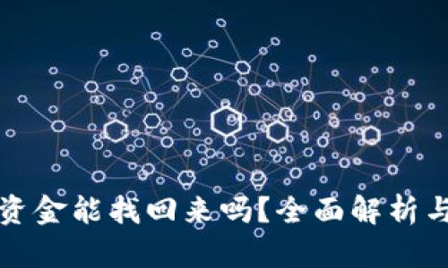 小狐钱包资金能找回来吗？全面解析与解决方案