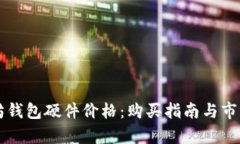 以太坊钱包硬件价格：购