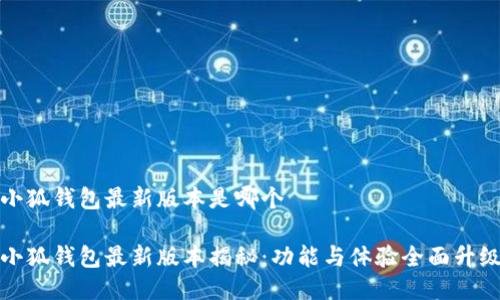 小狐钱包最新版本是哪个

小狐钱包最新版本揭秘：功能与体验全面升级