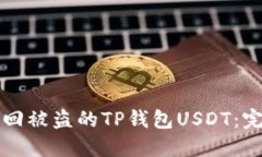 如何追回被盗的TP钱包US