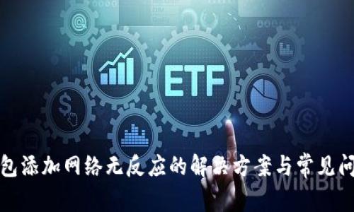 小狐钱包添加网络无反应的解决方案与常见问题解答