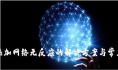 小狐钱包添加网络无反应