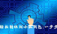 如何轻松转账到小狐钱包