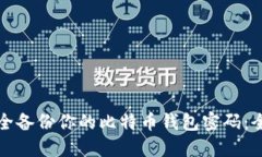 如何安全备份你的比特币