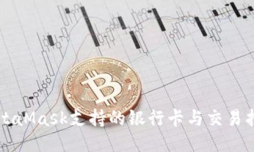 MetaMask支持的银行卡与交易指南