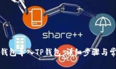 如何将小狐钱包导入TP钱包