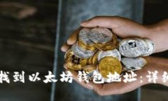 如何找到以太坊钱包地址