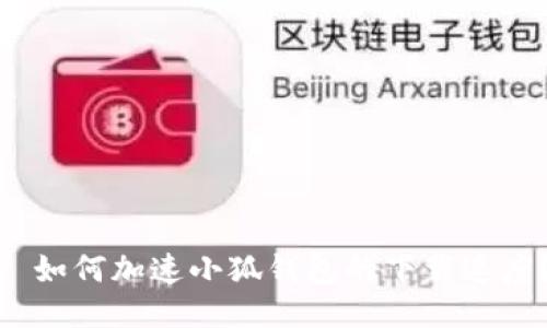 : 如何加速小狐钱包的下载速度？
