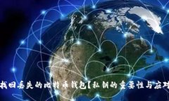 如何找回丢失的比特币钱