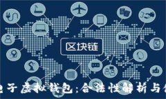   比特币电子虚拟钱包：合