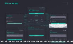 了解比特币钱包的多样性