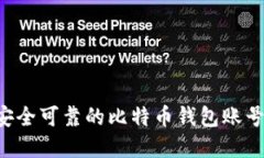 如何选择安全可靠的比特