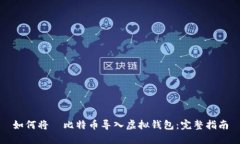 如何将犇比特币导入虚拟